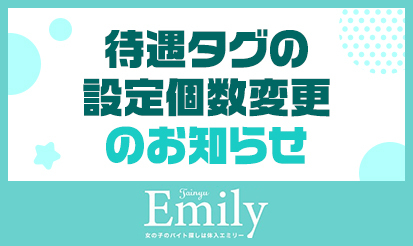 【体入エミリー】待遇タグの設定個数変更のお知らせ